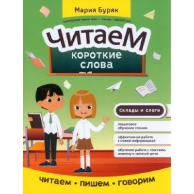 Мария Буряк: Читаем короткие слова Мария Буряк: Читаем короткие слова