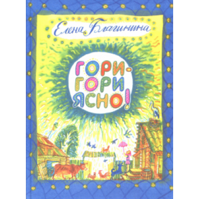 Елена Благинина: Гори-гори ясно! Елена Благинина: Гори-гори ясно!
