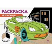 Автомобили. Три цвета бумаги