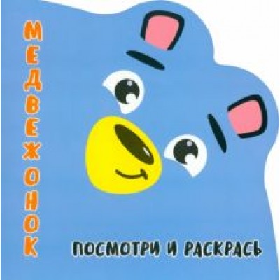 Посмотри и раскрась. Медвежонок Посмотри и раскрась. Медвежонок