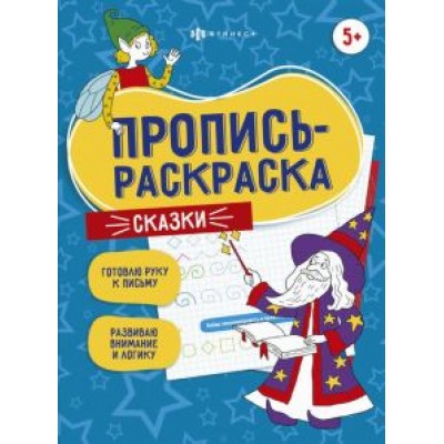 Елена Карелина: Пропись-раскраска Сказки Елена Карелина: Пропись-раскраска Сказки