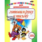 Инна Бельская: Готовим руку к письму. Пропись-раскраска