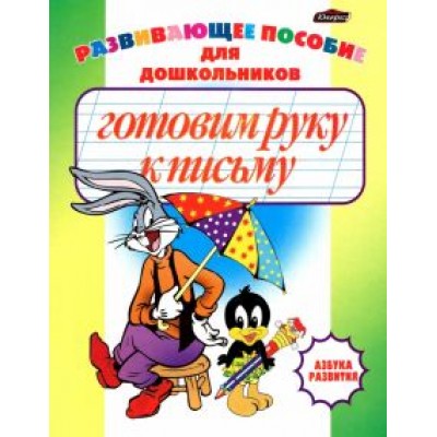 Инна Бельская: Готовим руку к письму. Пропись-раскраска Инна Бельская: Готовим руку к письму. Пропись-раскраска