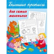 Валентина Дмитриева: Большие прописи для самых маленьких