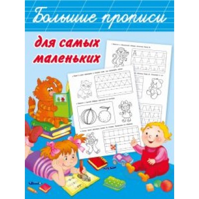 Валентина Дмитриева: Большие прописи для самых маленьких Валентина Дмитриева: Большие прописи для самых маленьких