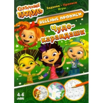 Сказочный патруль. Чудо-карандаши Сказочный патруль. Чудо-карандаши