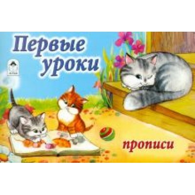 Первые уроки Первые уроки