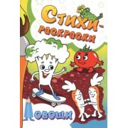 Агеев, Демина, Валиева: Стихи-раскраски. Овощи