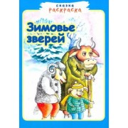 Зимовье зверей.