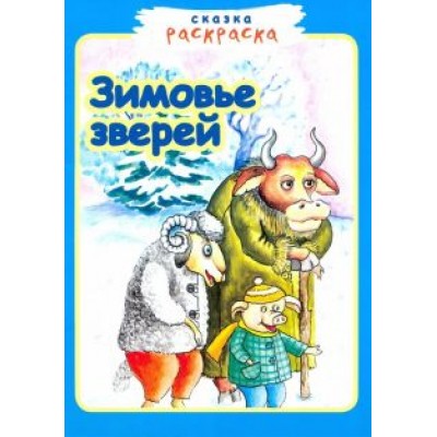 Зимовье зверей. Зимовье зверей.
