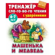 Машенька и Медведь. ФГОС ДО