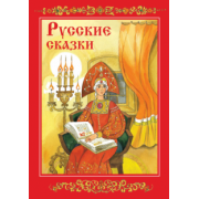 Русские сказки