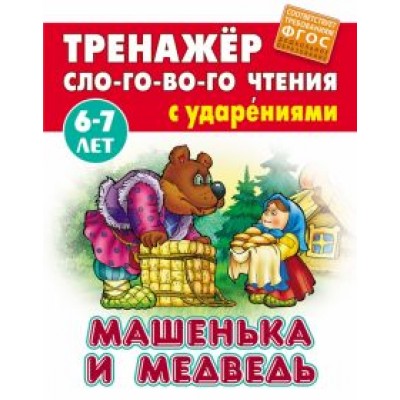 Машенька и Медведь. ФГОС ДО Машенька и Медведь. ФГОС ДО