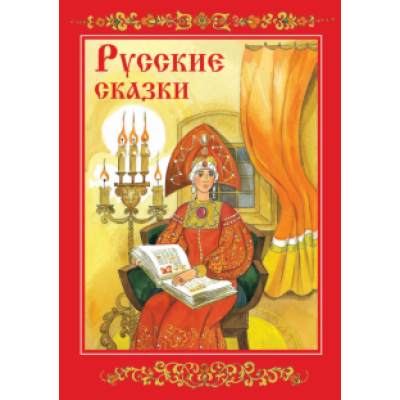 Русские сказки Русские сказки