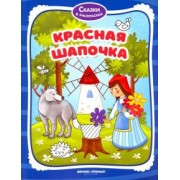 Красная Шапочка. Книжка-раскраска