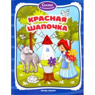 Красная Шапочка. Книжка-раскраска Красная Шапочка. Книжка-раскраска