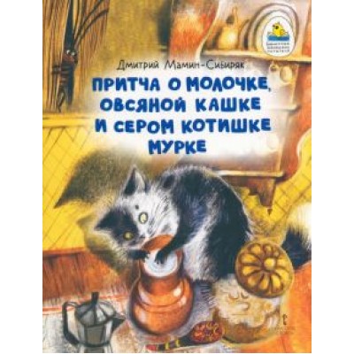 Дмитрий Мамин-Сибиряк: Притча о Молочке, овсяной Кашке и сером котишке Мурке Дмитрий Мамин-Сибиряк: Притча о Молочке, овсяной Кашке и сером котишке Мурке