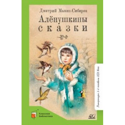 Дмитрий Мамин-Сибиряк: Аленушкины сказки Дмитрий Мамин-Сибиряк: Аленушкины сказки
