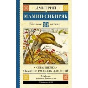 Дмитрий Мамин-Сибиряк: Серая Шейка. Сказки и рассказы для детей