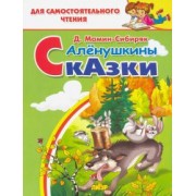 Дмитрий Мамин-Сибиряк: Алёнушкины сказки