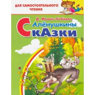 Дмитрий Мамин-Сибиряк: Алёнушкины сказки Дмитрий Мамин-Сибиряк: Алёнушкины сказки