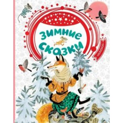 Мамин-Сибиряк, Бианки, Мурадян: Зимние сказки Мамин-Сибиряк, Бианки, Мурадян: Зимние сказки