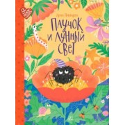 Ирина Пивоварова: Паучок и лунный свет. Сказки и стихи