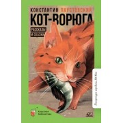 Константин Паустовский: Кот-ворюга. Рассказы и сказки