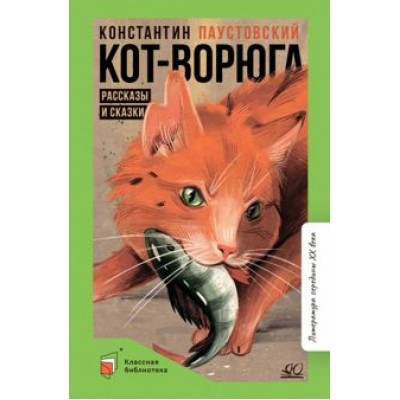 Константин Паустовский: Кот-ворюга. Рассказы и сказки Константин Паустовский: Кот-ворюга. Рассказы и сказки
