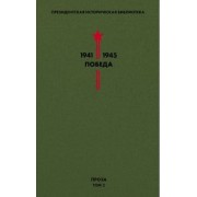Паустовский, Нагибин, Платонов: Библиотека Победы. Том 2. Проза