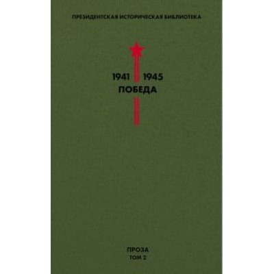 Паустовский, Нагибин, Платонов: Библиотека Победы. Том 2. Проза Паустовский, Нагибин, Платонов: Библиотека Победы. Том 2. Проза