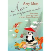 Мом Аму: Ло и его сакральные опилки. Дзен-сказки о счастье, пчелах и пути в Страну Мудрости