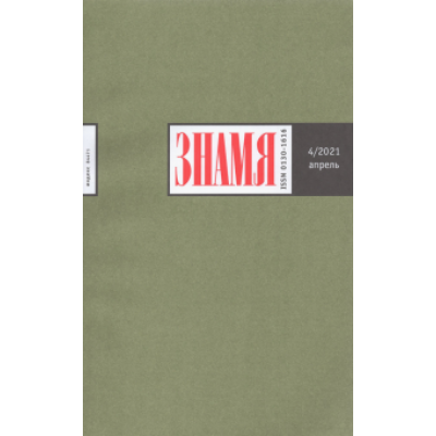 Знамя. 2021. № 4 Знамя. 2021. № 4