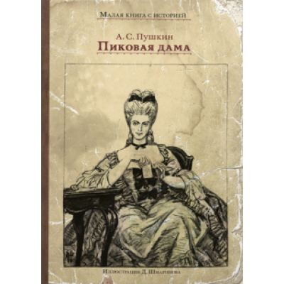 Александр Пушкин: Пиковая дама Александр Пушкин: Пиковая дама
