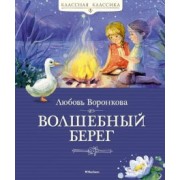 Любовь Воронкова: Волшебный берег