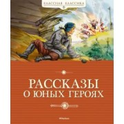 Воскобойников, Надеждина, Никольский: Рассказы о юных героях