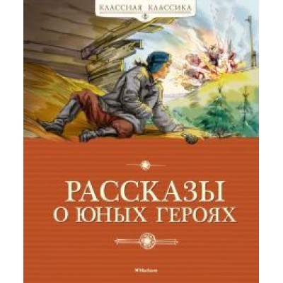 Воскобойников, Надеждина, Никольский: Рассказы о юных героях Воскобойников, Надеждина, Никольский: Рассказы о юных героях