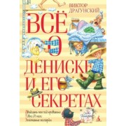 Виктор Драгунский: Всё о Дениске и его секретах