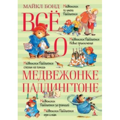 Майкл Бонд: Всё о медвежонке Паддингтоне Майкл Бонд: Всё о медвежонке Паддингтоне