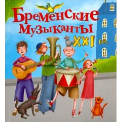 Яна Абдулаева: Бременские музыканты. XXI век Яна Абдулаева: Бременские музыканты. XXI век