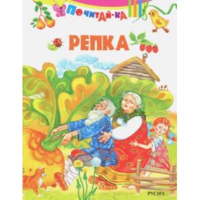 Репка Репка