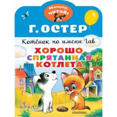 Григорий Остер: Хорошо спрятанная котлета. Котенок по имени Гав Григорий Остер: Хорошо спрятанная котлета. Котенок по имени Гав