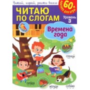 Читаю по слогам. Времена года