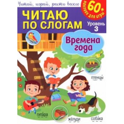 Читаю по слогам. Времена года Читаю по слогам. Времена года