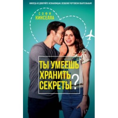 Софи Кинселла: Ты умеешь хранить секреты? Софи Кинселла: Ты умеешь хранить секреты?