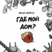 Маша Шебеко: Где мой дом?