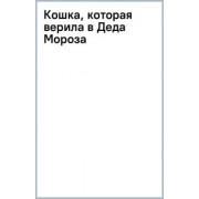 Маргарита Маркидонова: Кошка, которая верила в Деда Мороза