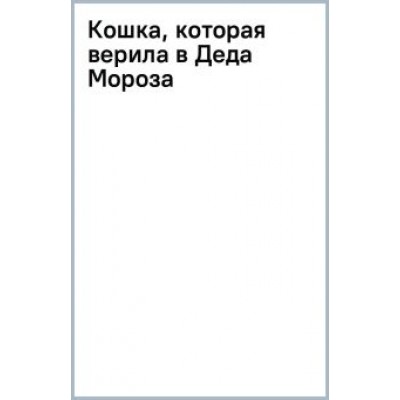 Маргарита Маркидонова: Кошка, которая верила в Деда Мороза Маргарита Маркидонова: Кошка, которая верила в Деда Мороза