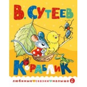 Владимир Сутеев: Кораблик