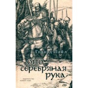 Говард Пайл: Отто - Серебряная рука